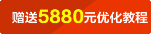 咨詢客戶或定制網(wǎng)站建設以上套餐客戶尊享5880元優(yōu)化教程